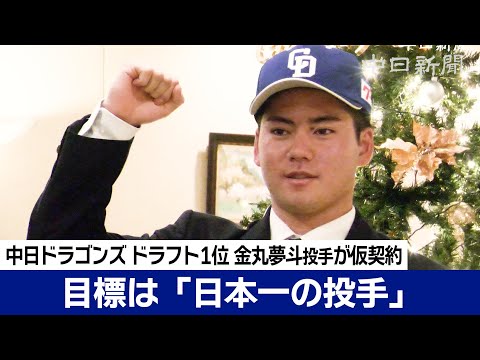 「はじめは新人王、最終的に日本一の投手」目指す　中日ドラフト1位金丸夢斗投手が仮契約