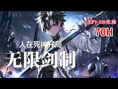 完结《人在死神，开局无限剑制》1-519话 人在死神，天赋不高，已躺平三十载。熟料一朝斩魄刀孕育完成，让自己变成了“剑人”。无限剑制，其本质是“无限制剑”。#小说推荐 #异能 #漫画