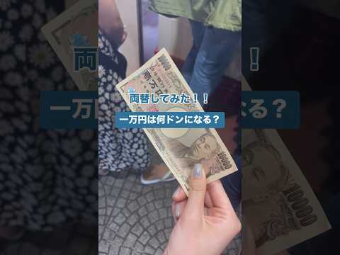 【行列覚悟の両替所！？】一万円をベトナムドンにしたら高レートだった！💰#ベトナム#両替#ホーチミン観光#ベトナム観光#ベトナムドン#ベトナム観光#海外旅行#東南アジア旅行