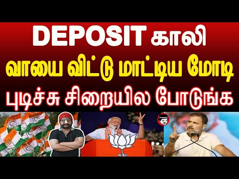 DEPOSIT காலி! வாயை விட்டு மாட்டிய மோடி! புடிச்சு சிறையில போடுங்க | THUPPARIYUM SHAMBU