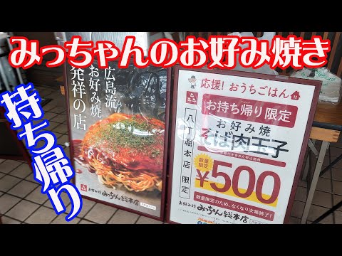 【広島】「みっちゃんのお好み焼き」そば肉玉持ち帰り500円食べてみた！【ランチ】