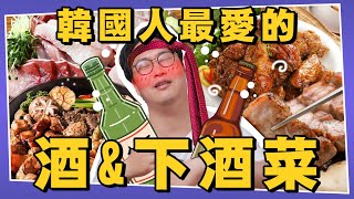 韓國人最愛的酒和下酒菜🍺竟然？| 韓國排行榜 | 胃酸人