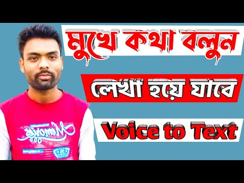 Voice to text | Google keyboard | মুখে বাংলা বলুন, লেখা হয়ে যাবে।