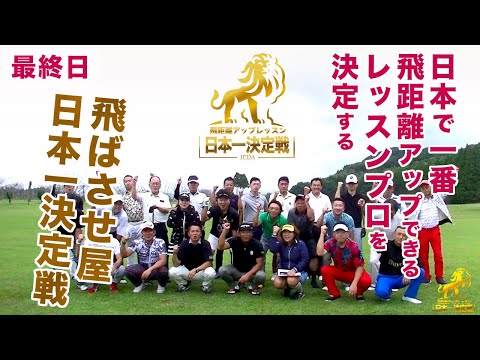 第2回 飛距離アップレッスン日本一決定戦【最終日】