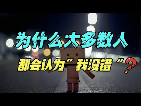 社交过程中与人发生争执，为什么大多数人都会认为：“我没错”？