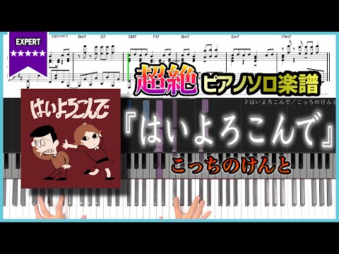 【楽譜】『はいよろこんで／こっちのけんと』Hai Yorokonde - Kocchi No Kento 超絶ピアノ楽譜