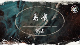 張遠 - 嘉賓（粵語版）【Lyrics Video】「如何忘掉往昔事 祝福你十指相遇 這誓言如此相似極誠摯」♪