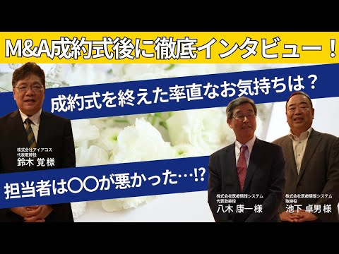 M＆A成約後の譲渡オーナー様・譲受企業様に徹底インタビュー！成約後の本音に迫る！