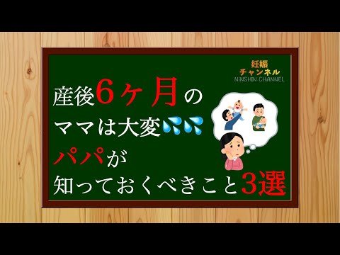 【生後6ヶ月④】産後6ヶ月のママは大変💦 パパが知っておくべきこと3選！