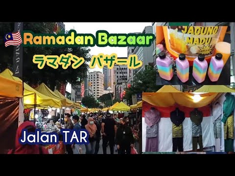 Ramadan Bazaar3️⃣(Lolong&Jalan TAR);The most chaotic in Malaysia before😁/以前マレーシアで一番カオスだったラマダンバザール🎪