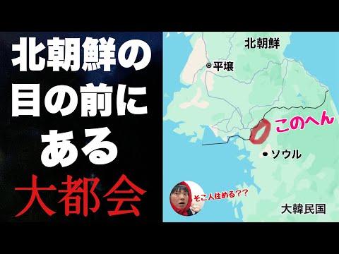 北朝鮮の目の前にある大都会「坡州」に行ってみたぞ！！実は人気のニュータウンあるしアウトレットもある【夢の北朝鮮激近ライフ】