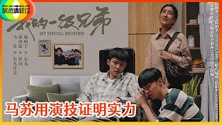 《🏆演员请就位S2》《我的一级兄弟》马苏演技爆发，施柏宇&张铭恩兄弟情太感人！