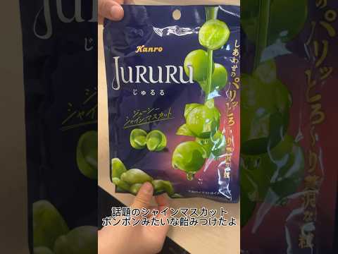 シャインマスカットボンボンみたいな飴みつけた #ウイスキーボンボン #シャインマスカットボンボン #お菓子