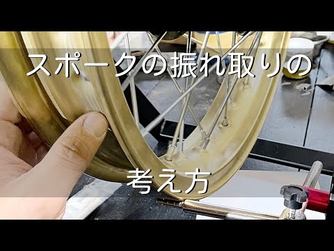 【バイクレストア】元旋盤士のスポーク振れ取り　スポーク交換　芯出し　DR250s sj41a