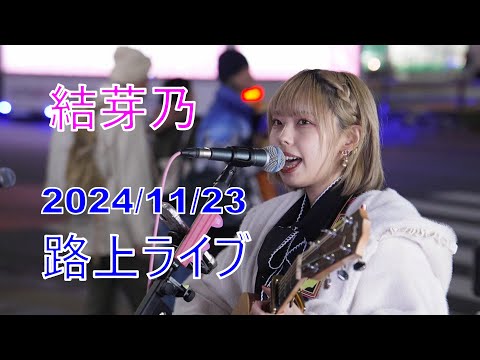 【結芽乃】 路上ライブ （2024/11/23）池袋