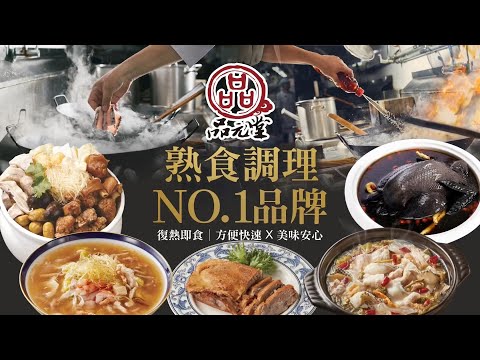 元家《品元堂產品合輯(下集)》 宣傳影片 #年菜推薦 #快速料理