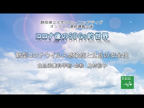 新型コロナウイルス感染症と食品の安全性（静岡県立大学 食品栄養科学部　島村裕子 助教）