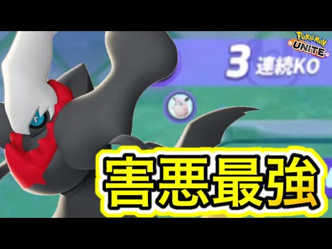 【新キャラ】ダークライは害悪最強キャラ！？初見〇しが強すぎるwww【ポケモンユナイト】