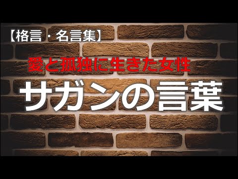 サガンの言葉　【音声付き　偉人の名言集】