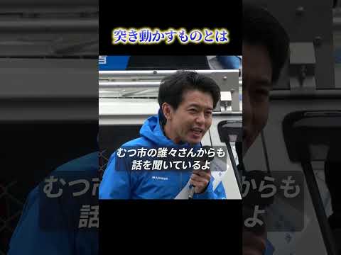 青森県知事候補者 宮下宗一郎の原動力 #shorts