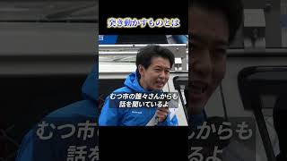 青森県知事候補者 宮下宗一郎の原動力 #shorts