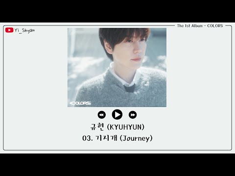 [韓繁中字] 圭賢(규현) - 伸懶腰 (기지개 / Journey)