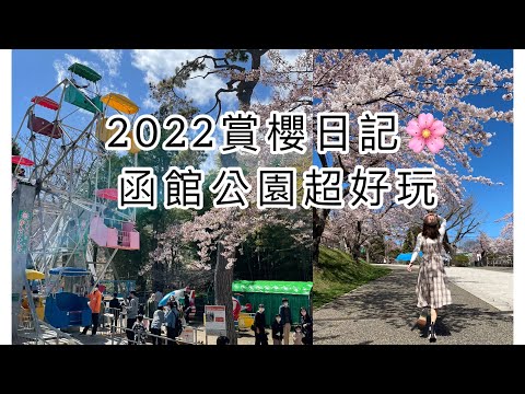 +北海道旅遊+ 函館賞櫻景點推薦 | 函館公園櫻花祭典超好玩 ! 悠閒時光 | 充滿復古風的想苑咖啡 | 旅遊vlog