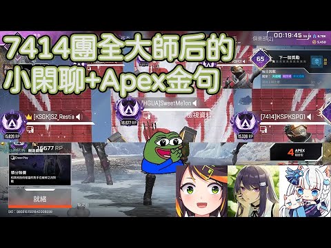 【7414團 精華】Apex 金句【哈瓜 Jongie / KSP / 瑞斯帝亞】