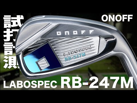 オノフ『ONOFF IRON LABOSPEC RB-247M』トラックマン試打