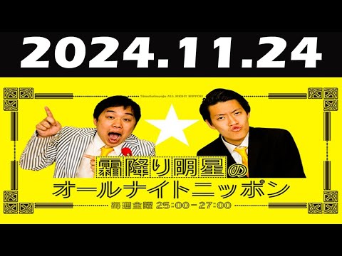 霜降り明星のオールナイトニッポン 2024 年11月24日