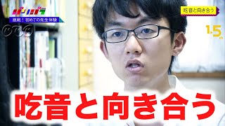 [バリバラ] “吃音と向き合う"教師を目指す大学生が用意した秘策とは？ | NHK