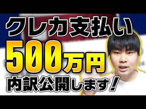 【500万の支払い明細】経営者のリアルなクレカ明細を公開します