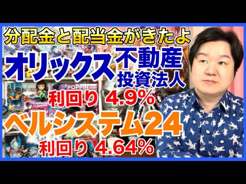 【REIT分配金】オリックス不動産投資法人【配当金】ベルシステム24