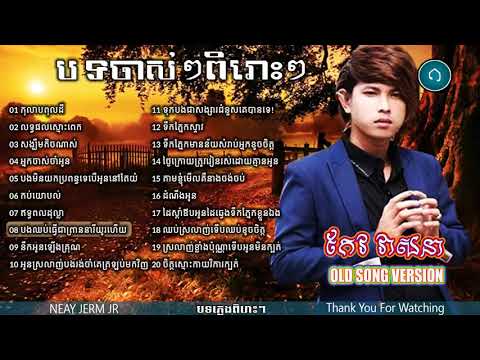 Keo Veasna Old Song,កែវ វាសនា បទចាស់ៗ,New and Old Collection, Non Stop 2017,2018 HD11