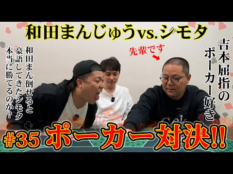 【コラボ！ポーカー対決】和田まんじゅうvs.シモタ！ヘッズアップ対決、世界を目指すシモタは勝てるのか！？