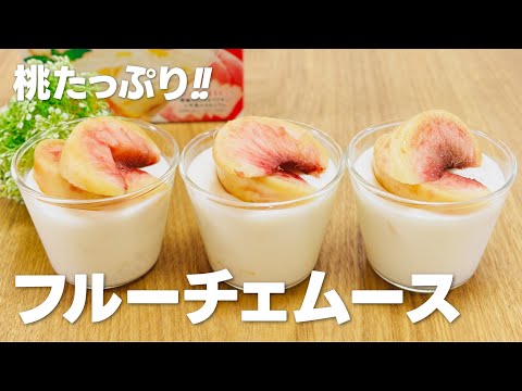 桃のフルーチェムースの作り方 / フルーチェアレンジ!! 簡単お菓子作りレシピ