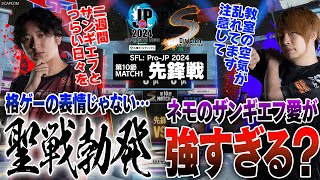 ネモ（ベガ/C/AWAY）vs 板橋ザンギエフ（ザンギエフ/C/HOME）「Division S 第10節 Match1 先鋒戦」【ストリートファイターリーグ: Pro-JP 2024】