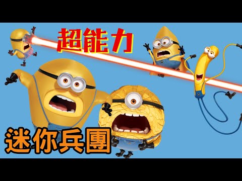 壞蛋獎門人4迷你兵團超級英雄能力解說, DAVE,GUS,JERRY,MEL,TIM五個MEGA MINIONS的特殊能力冷知識, 致敬漫威蜘蛛俠電影 [中文字幕]