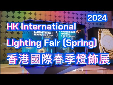 (春燈)香港國際春季燈飾展 2024 Hong Kong International Lighting Fair (Spring Edition) HKTDC 香港貿發局