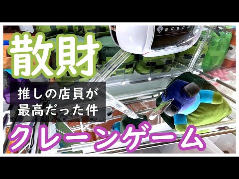 【散財】クレーンゲームをやってきた！推しの店員に助けられて危機一髪！一万円あってもすぐになくなってしまう贅沢な遊びはいつまで続けられる、、、