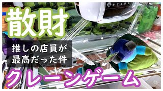 【散財】クレーンゲームをやってきた！推しの店員に助けられて危機一髪！一万円あってもすぐになくなってしまう贅沢な遊びはいつまで続けられる、、、