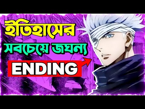 কেন সবাই JJK এনিমের ENDING পছন্দ করে নাই 🤔 |  jjk manga ending spoiler |