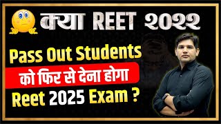 REET Exam 2025🔴 2022 Pass out students 🔴क्या फिर से देना होगा Exam?#reet