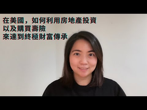 在美國,如何利用房地產投資與人壽保險來增加淨值,合法減稅進而達成終極財富傳承?