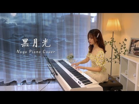 钢琴弹奏《黑月光》（《长月烬明》主题曲）