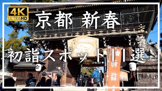 京都の初詣おすすめ 〜 平安神宮、下鴨神社、伏見稲荷大社、北野天満宮、晴明神社、八坂神社、石清水八幡宮など。人気の初詣スポットをご覧ください。 [No.501]