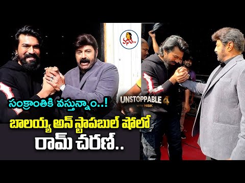 బాలయ్య అన్ స్టాపబుల్ షో లో రామ్ చరణ్.. | lobal Star Ram Charan in Unstoppable with NBK Show