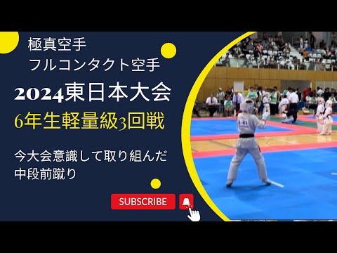 【4年連続入賞】202407月東日本大会6年生-40kgの部3回戦（中段前蹴りを意識して取り組んだ大会）空手 極真　組手 karate kyokushin kumite 少年部 小学生 試合 大会