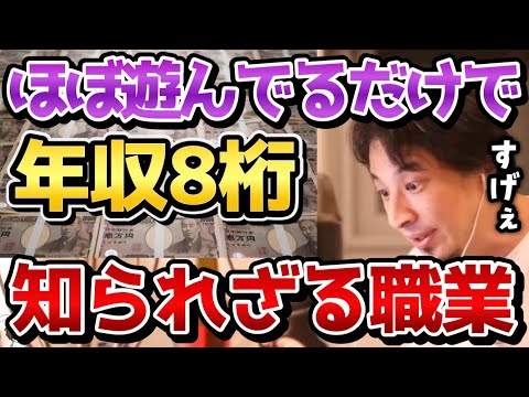 【ひろゆき】この仕事マジ羨ましいっす。ほとんど遊んでるだけで年収1000万いくんで最強ですね。僕はこの職業が最強だと思います。【転職/就職/給料/切り抜き/論破】