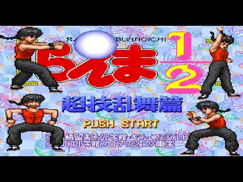 【SFC】らんま1/2 超技乱舞編 [乱馬]